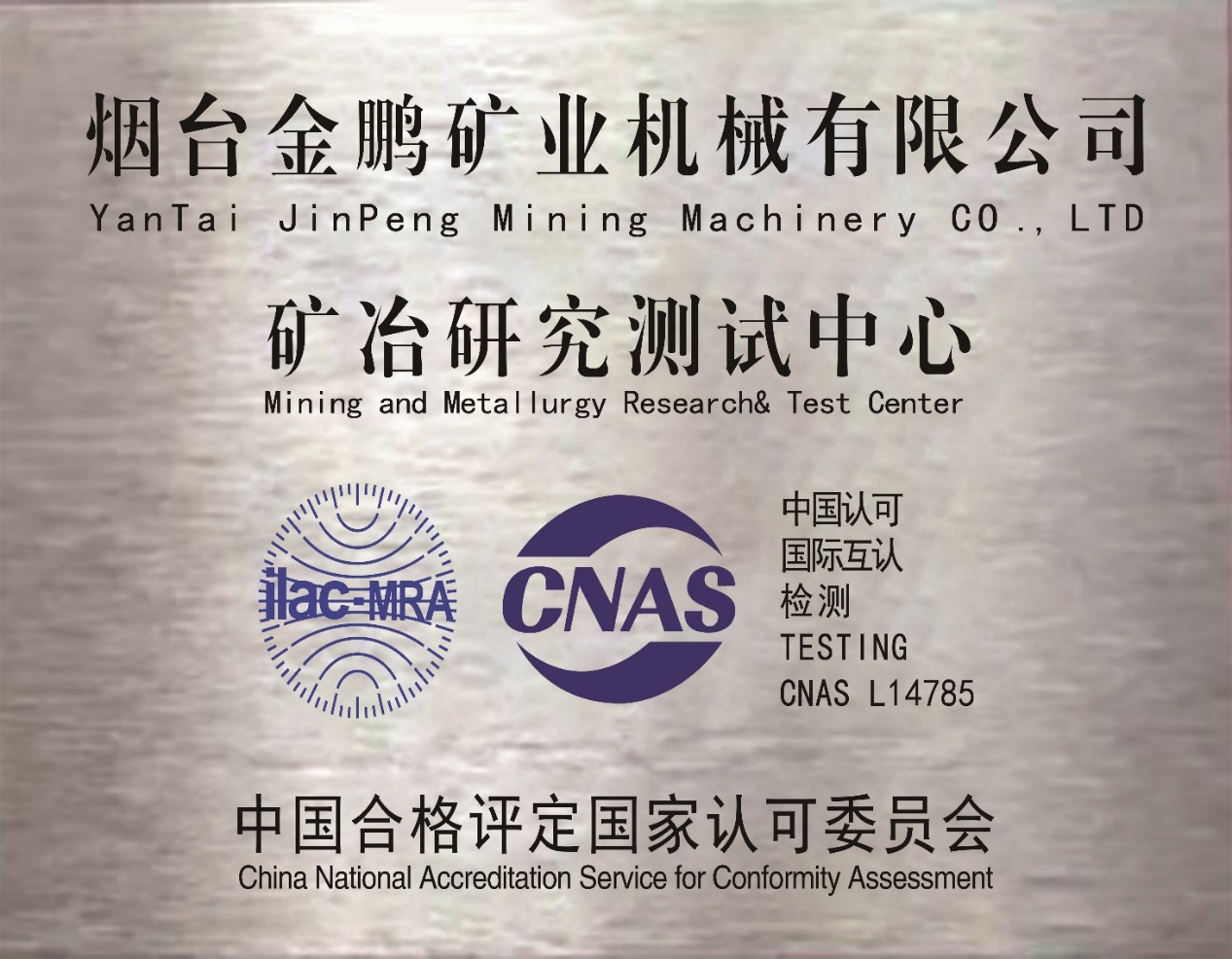 Mining and Metallurgy Research & Test Center of Yantai Jinpeng Mining Machinery Co.,Ltd Winning CNAS Certification！